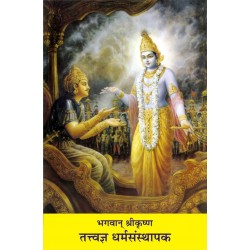 Bhagwan Shri Krishan - 3 Tatva Dharmsansthapak